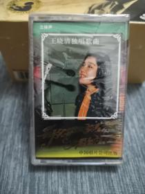 版本自辩 未拆 大陆 流行 磁带 脆膜 王晓清独唱歌曲 歌声就是我的爱 我衷心感谢你 中唱