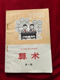 辽宁省小学试用课本《算术》第一册