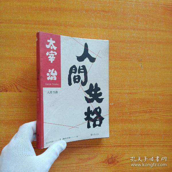 斜阳 人间失格【内页干净】