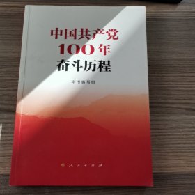 中国共产党100年奋斗历程