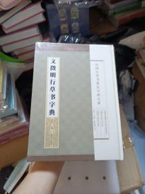 中国行草书鉴定字典大系：文征明行草书字典