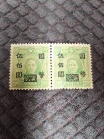 中华民国邮票 国币伍佰元(两张合售)