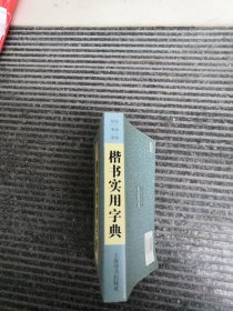 楷书实用字典