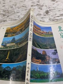 北京十大名勝