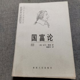 国富论：影响世界历史进程的书（上册）