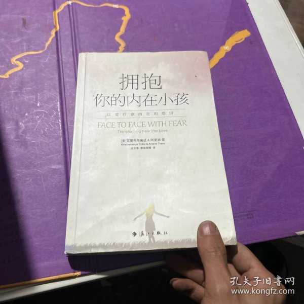 拥抱你的内在小孩：以爱疗愈内在的恐惧