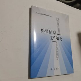 舆情信息工作概论 内无笔迹