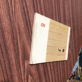 马王堆汉墓帛书 老子、1976年1版1印