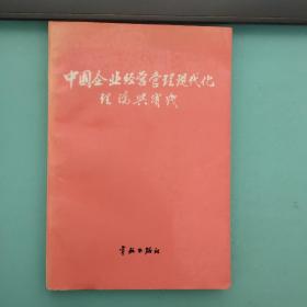 中国企业经营管理现代化理论与实践【馆藏】