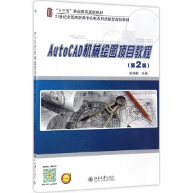 AutoCAD机械绘图项目教程 张海鹏 主编 正版图书