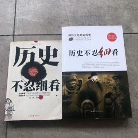 历史不忍细看 两本合售