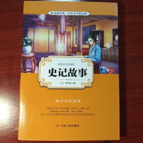 春雨教育·2018·中外文学精品廊：史记故事