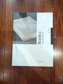 书籍装帧：中国美术学院高职高专艺术设计系列教材·书籍设计系列