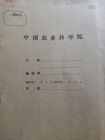 农科院藏书16开《建国十年1949-1959甘蔗选育种工作总结》1959年广东省甘蔗工业科学研究所