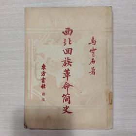 西北回族革命简史 1951年初版