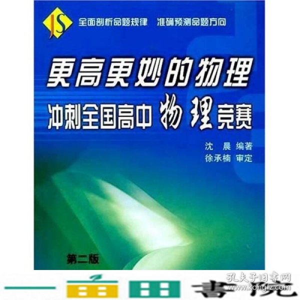 更高更妙的物理：冲刺全国高中物理竞赛