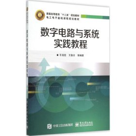 数字电路与系统实践教程