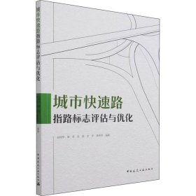 城市快速路指路标志评估与优化