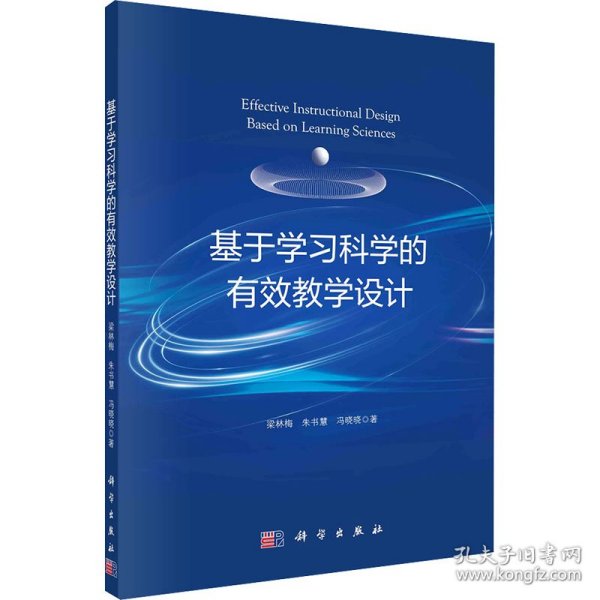 基于学习科学的有效教学