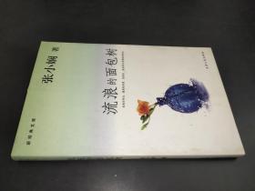 流浪的面包树：新经典文库