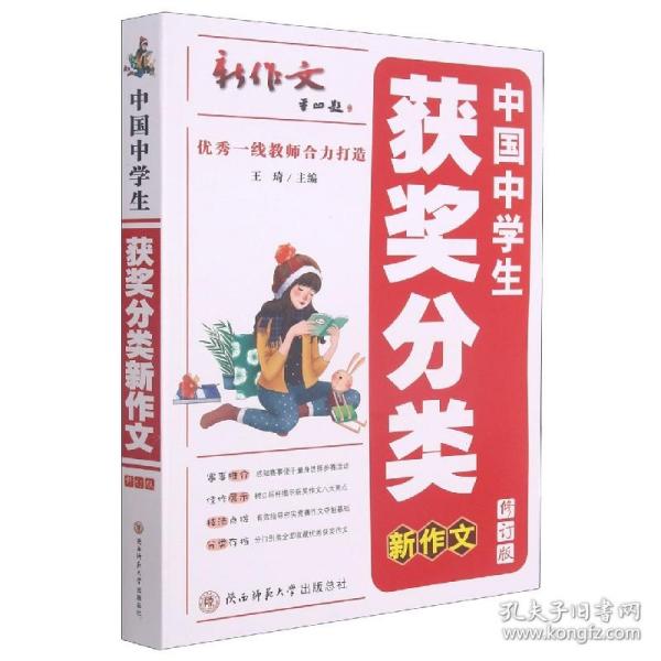 中国中学生获奖分类新作文(修订版) 编者:王琦|责编:韩娅洁 9787569521108 陕西师大