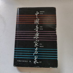 中国音乐家名录 精装