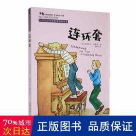 连环套 儿童文学 (美)伊丽莎白·恩赖特