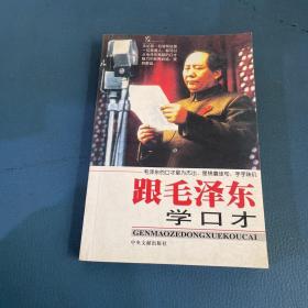 跟毛泽东学口才