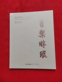 2024年5月中国嘉德春季拍卖会 自乐琳琅 私家藏瓷. 未拆封