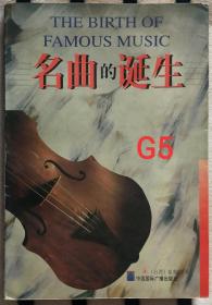 名曲的诞生G5