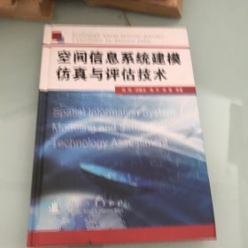 空间信息系统建模仿真与评估技术