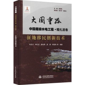 征地移民创新技术 作者 正版图书