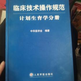 临床技术操作规范：计划生育学分册