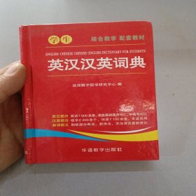 学生英汉汉英词典