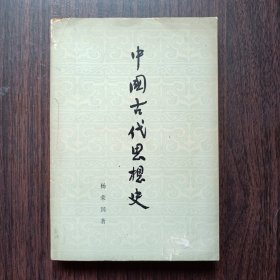 中国古代思想史 杨荣国 著 人民出版社出版