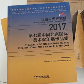 丝路与世界文明 2017第七届中国北京国际美术双年展作品集