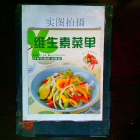 维生素菜单