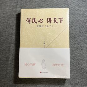 得民心得天下：王蒙说《孟子》