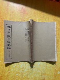 林子三教正宗统论 第四册