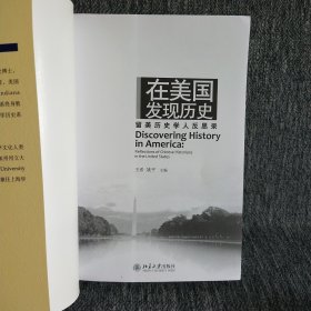 在美国发现历史：留美历史学人反思录