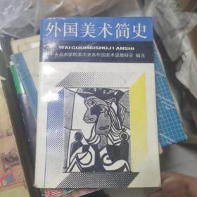 外国美术简史