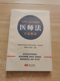 中华人民共和国医师法专家解读