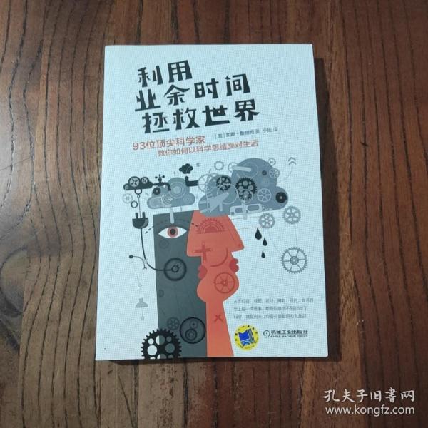 利用业余时间拯救世界：93位顶尖科学家教你如何以科学思维面对生活