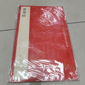 中国碑帖名品：灵飞经【平装 内页干净】