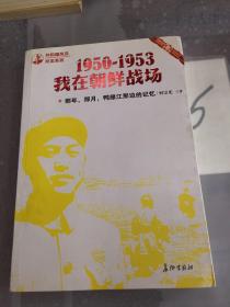 那年，那月，鸭绿江那边的记忆：1950-1953，我在朝鲜战场。。