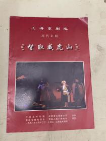 老节目单：上海京剧院现代京剧《智取威虎山》