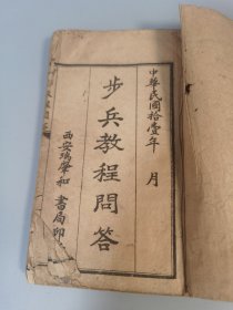 1922年，西安瑞肇和书局《步兵教程问答》，最后一课缺一页。汉阳造，有士兵阵亡抚恤标准等内容