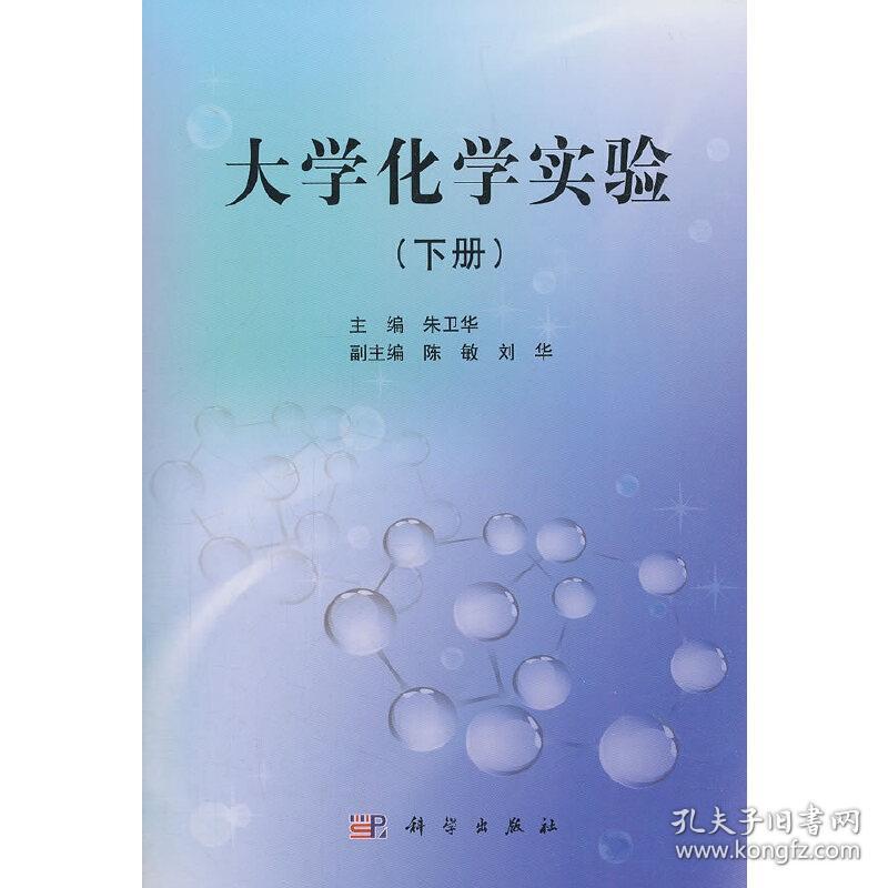 【正版新书】 大学化学实验（下册） 朱卫华 科学出版社