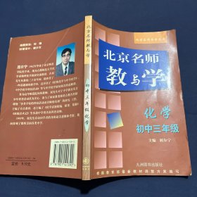 北京名师教与学 化学 初中三年级