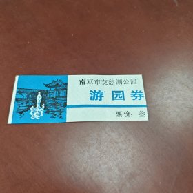 游园券:南京市莫愁湖公园